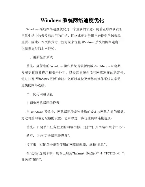 Windows系统网络速度优化