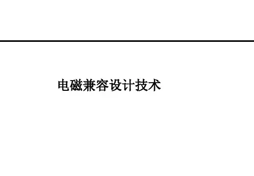 EMC兼容设计技术..