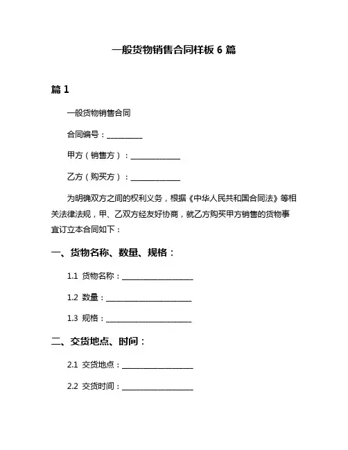 一般货物销售合同样板6篇