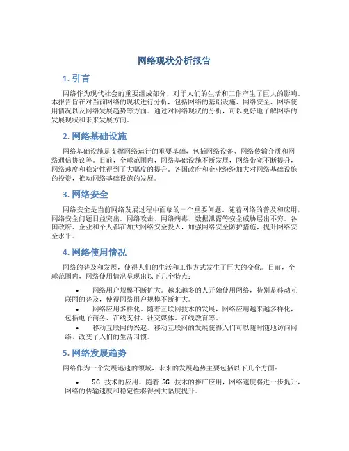 网络现状分析报告