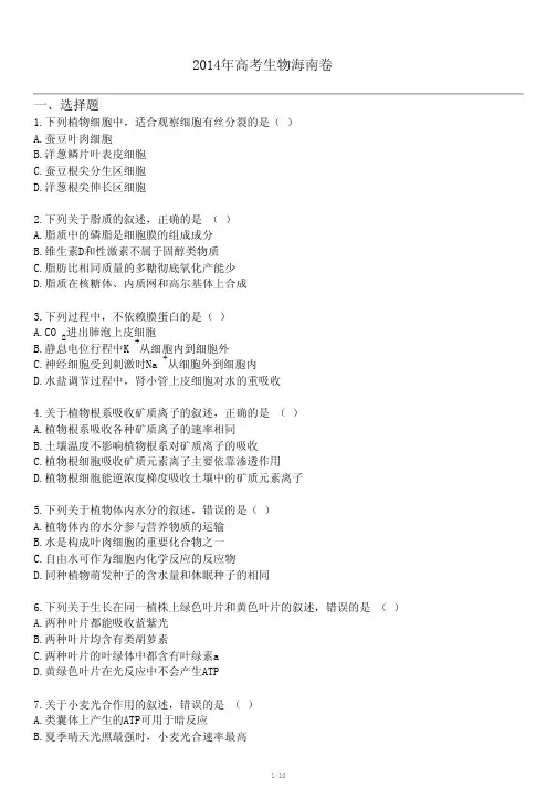 2014年高考生物海南卷