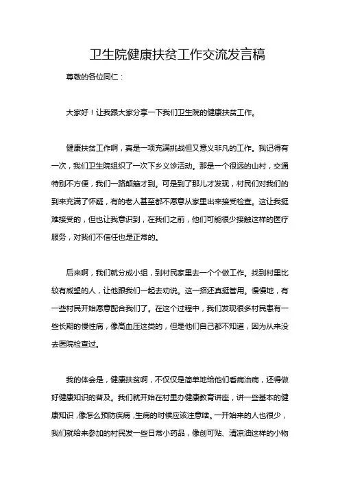 卫生院健康扶贫工作交流发言稿