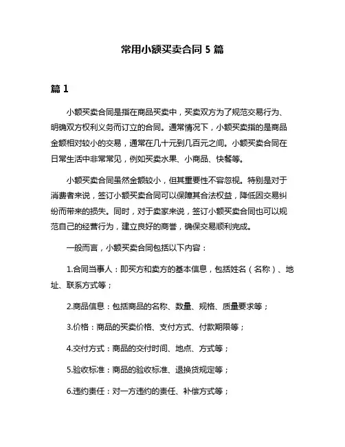 常用小额买卖合同5篇