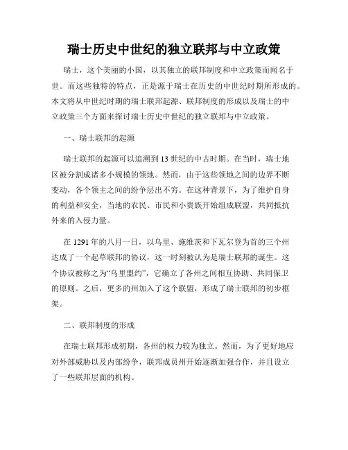 瑞士历史中世纪的独立联邦与中立政策