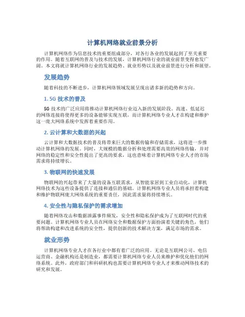 计算机网络就业前景分析