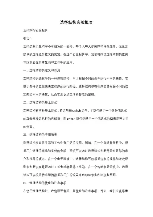 选择结构实验报告
