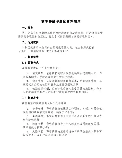 高管薪酬与激励管理制度