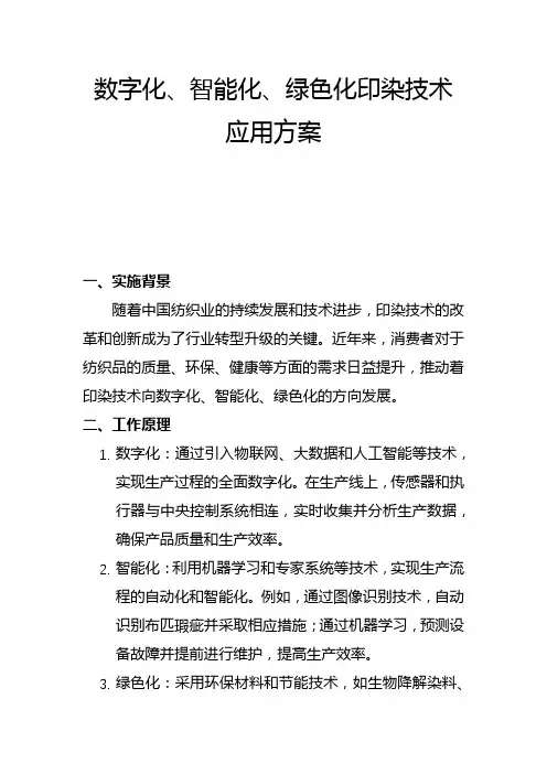 数字化、智能化、绿色化印染技术 应用方案(一)