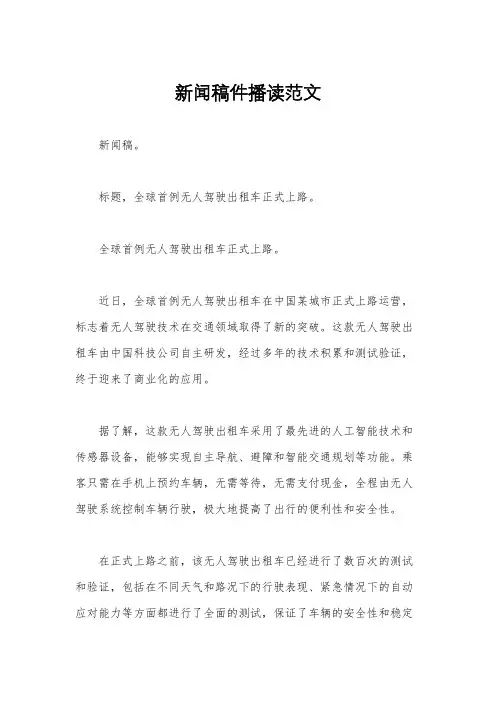 新闻稿件播读范文