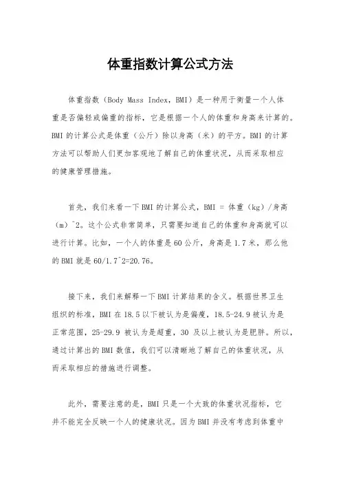 体重指数计算公式方法
