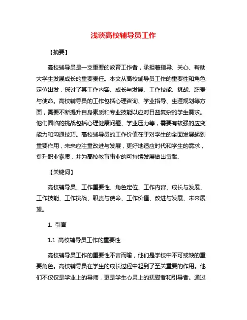 浅谈高校辅导员工作