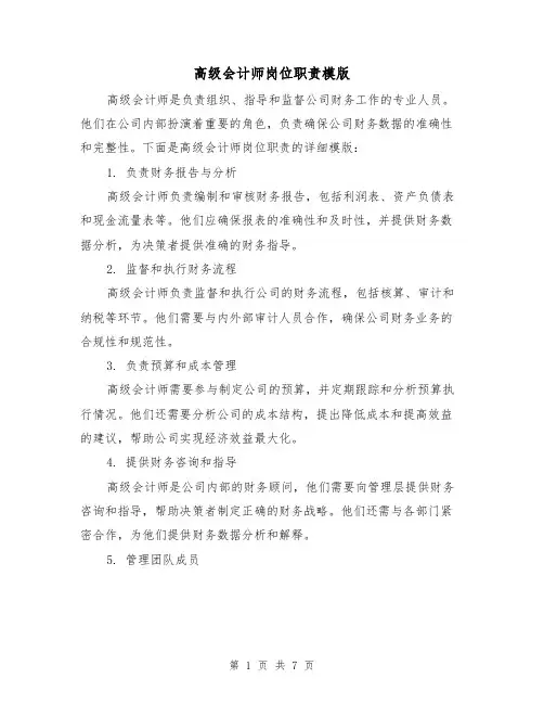 高级会计师岗位职责模版(3篇)