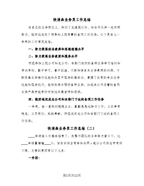 2024年快消品业务员工作总结（6篇）