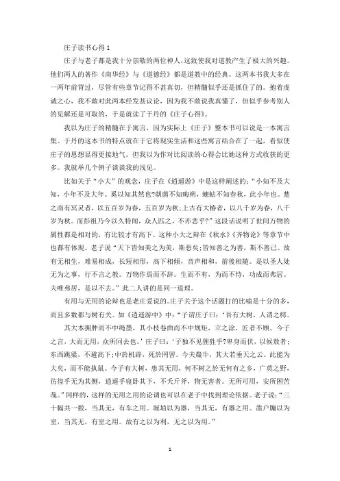 读庄子心得体会五篇(最新)