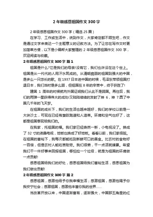 2年级感恩祖国作文300字（精选25篇）