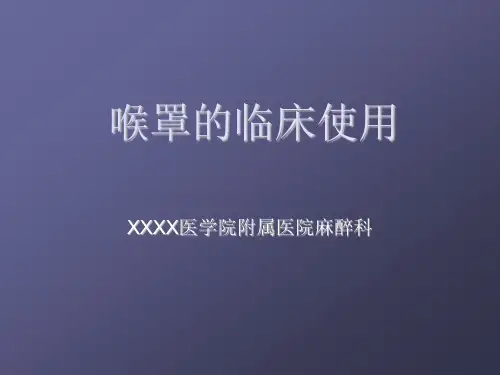 喉罩的临床医学使用.ppt