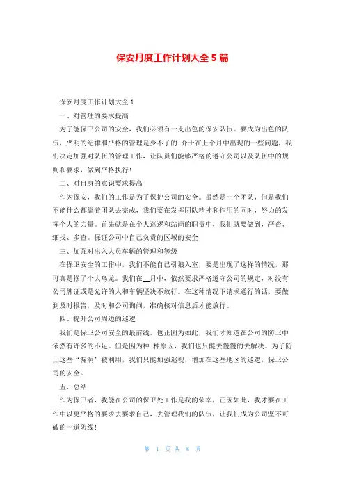 保安月度工作计划大全5篇
