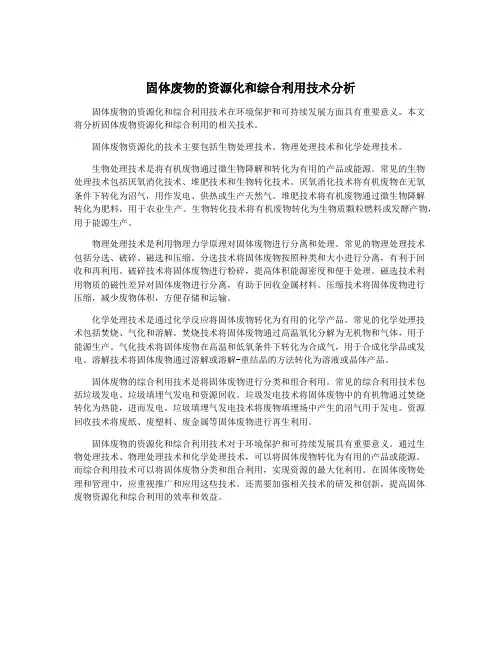 固体废物的资源化和综合利用技术分析