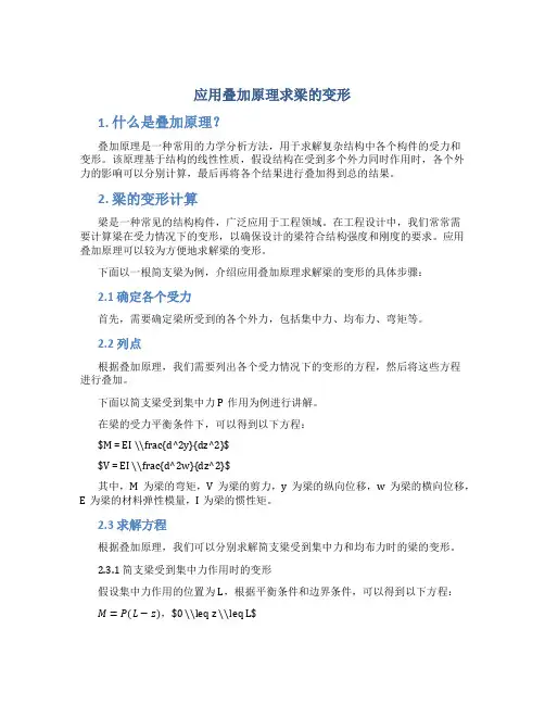 应用叠加原理求梁的变形