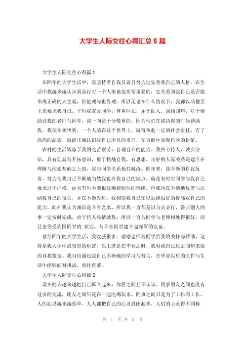 大学生人际交往心得汇总5篇