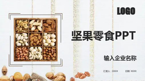 坚果零食业营销推广活动策划PPT