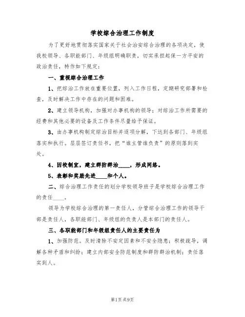 学校综合治理工作制度（5篇）