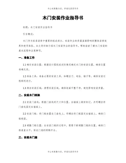 木门安装作业指导书