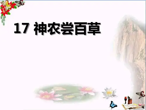 神农尝百草 PPT优秀课件2