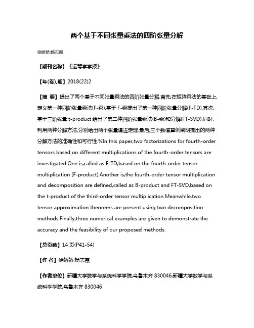 两个基于不同张量乘法的四阶张量分解