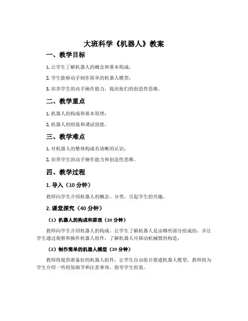 大班科学《机器人》教案