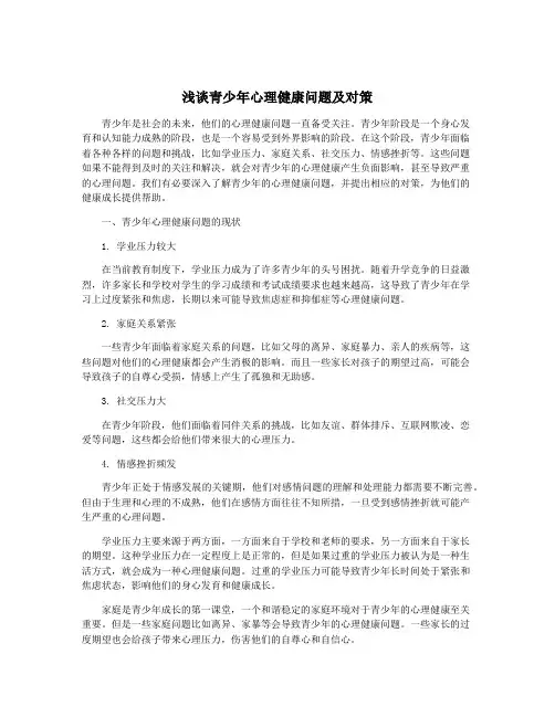 浅谈青少年心理健康问题及对策