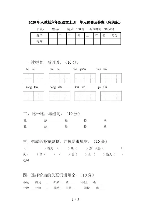 2020年人教版六年级语文上册一单元试卷及答案(完美版)