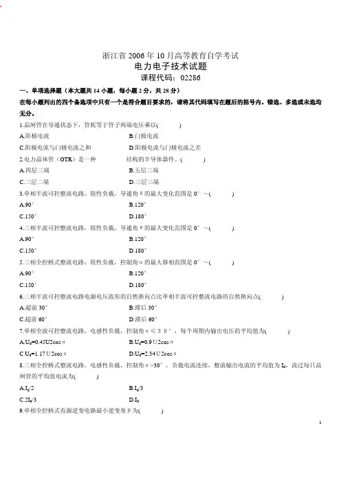 自考电力电子技术试题