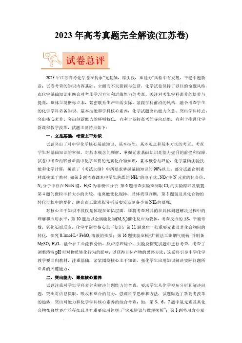 2023年高考化学真题完全解读(江苏卷)