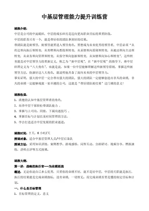 【免费下载】中基层管理能力提升训练营