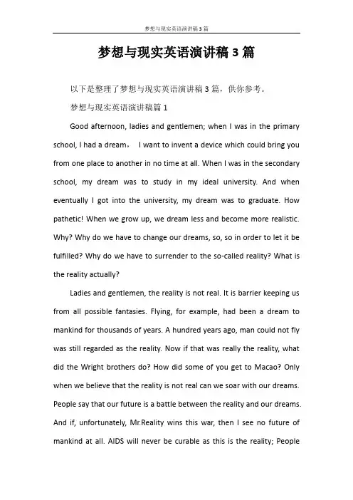 演讲稿 梦想与现实英语演讲稿3篇