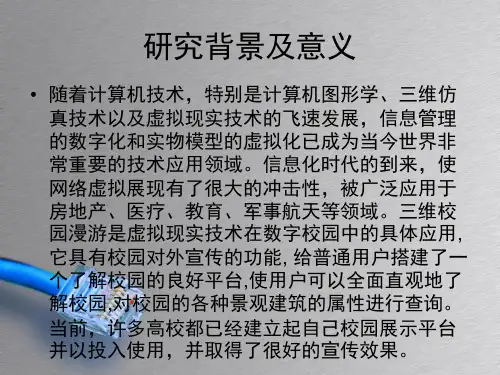 毕业答辩-基于虚拟现实技术的三维校园漫游系统设计与实现
