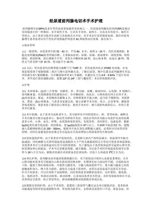 经尿道前列腺电切术手术护理