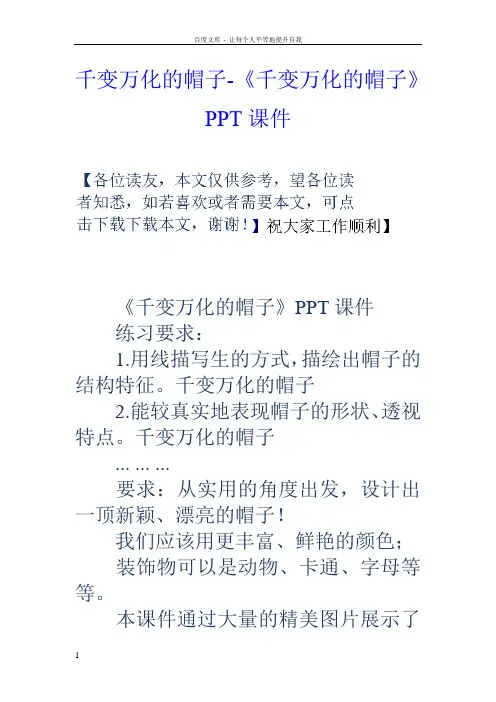 千变万化的帽子千变万化的帽子PPT课件