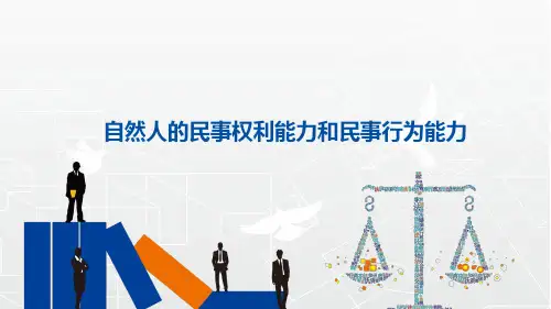 自然人民事权利能力和民事行为能力
