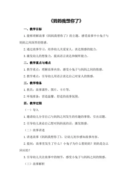 小班下学期语言教案《妈妈我想你了》