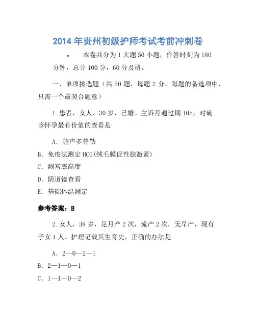 2014年贵州初级护师考试考前冲刺卷