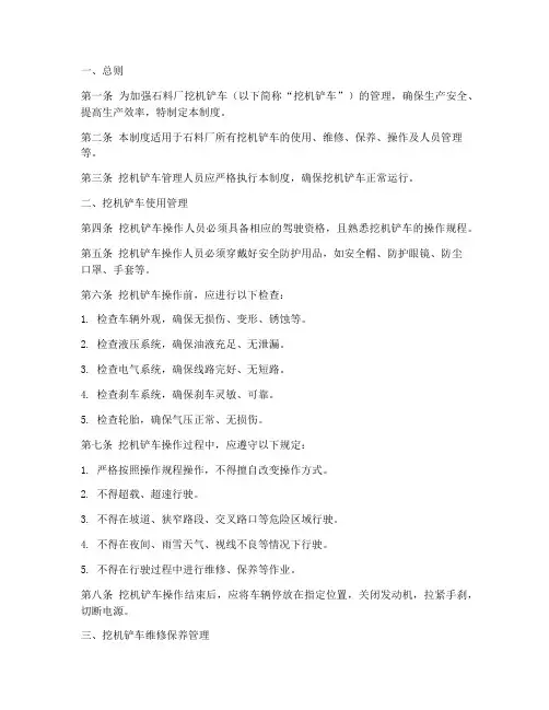 石料厂挖机铲车管理制度