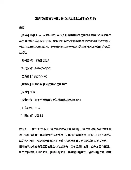 国外铁路货运信息化发展现状及特点分析