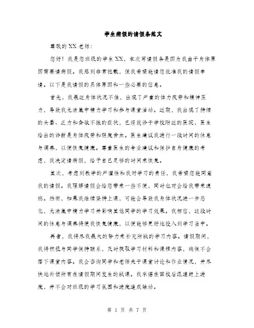 学生病假的请假条范文（五篇）