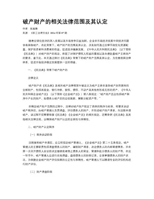 破产财产的相关法律范围及其认定 
