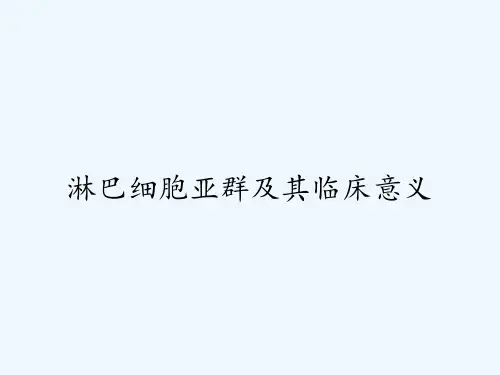淋巴细胞亚群及其临床意义-PPT