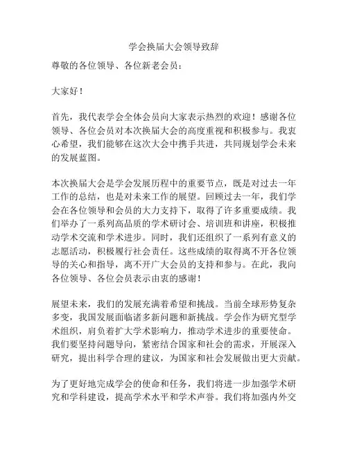 学会换届大会领导致辞