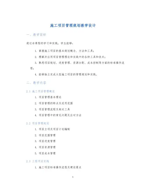 施工项目管理规划教学设计