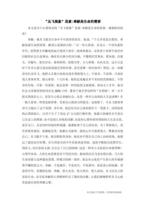 “丛飞现象”思索-奉献是生命的需要_心得体会